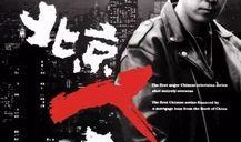 纽约人在北京在线观看,云端共赏京城风采